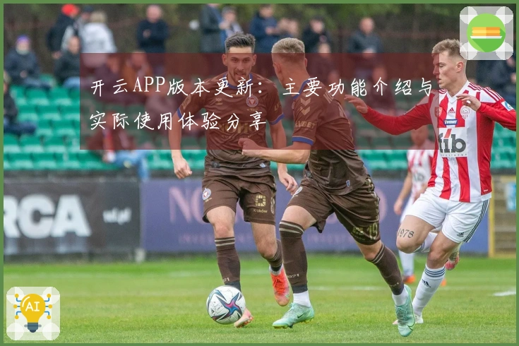 开云APP版本更新：主要功能介绍与实际使用体验分享