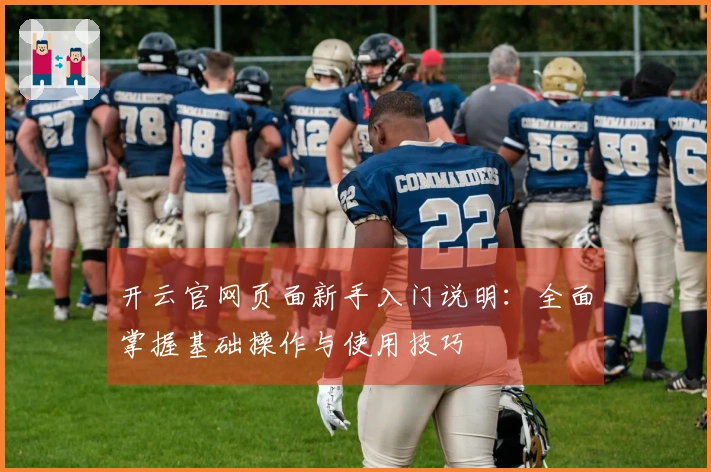 开云官网页面新手入门说明:全面掌握基础操作与使用技巧