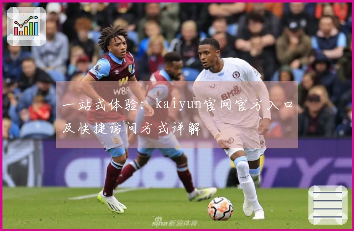 一站式体验：kaiyun官网官方入口及快捷访问方式详解