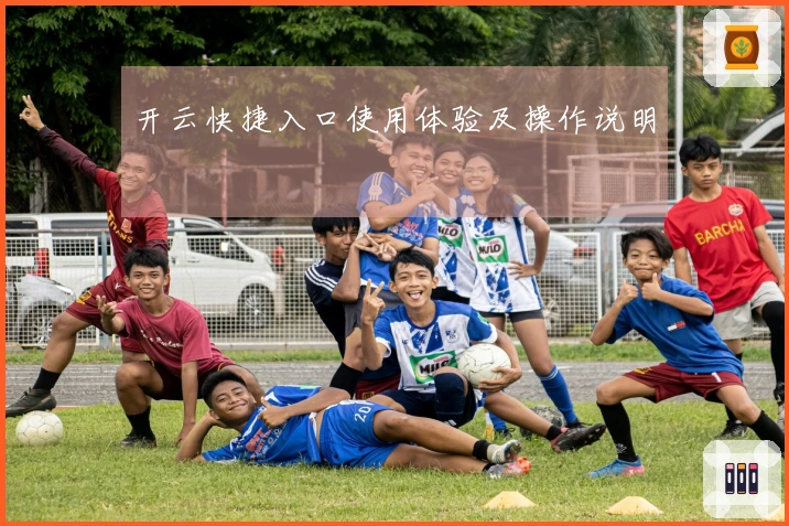 开云快捷入口使用体验及操作说明