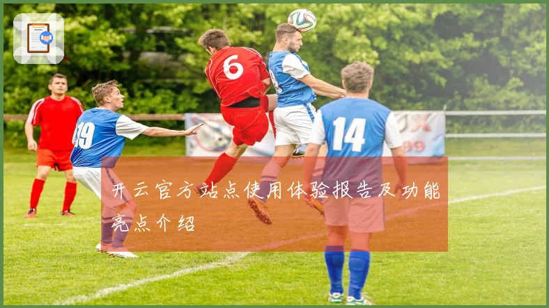 开云官方站点使用体验报告及功能亮点介绍